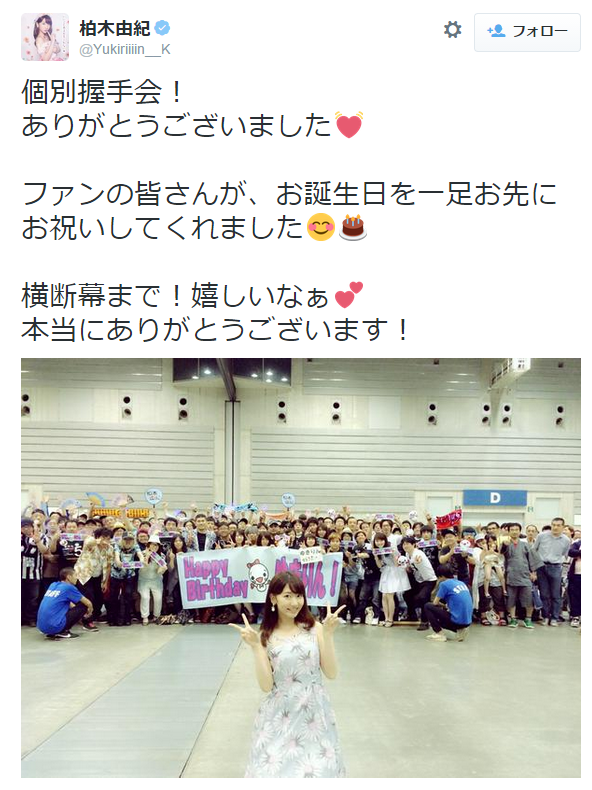 AKB48柏木由紀、個別握手会が終了。横断幕も