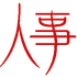教職員人事異動 : 岩手県　中学校　教諭・養護教諭・栄養教諭　　転任　　2015/03/24