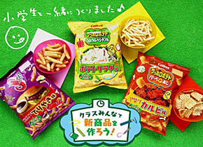 小学生が企画！“りんご入りポテサラ味”のサッポロポテトなど、カルビーから － えん食べ