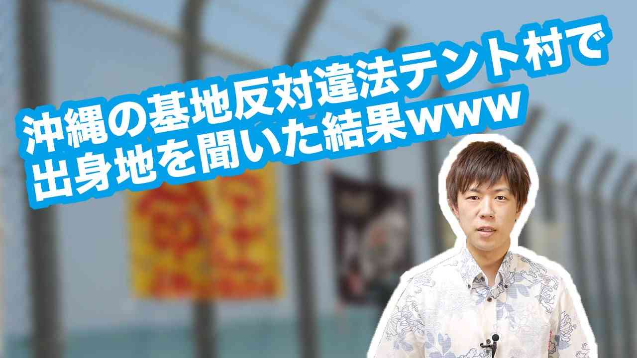 沖縄の基地反対違法テント村で出身地を聞いた結果www - YouTube