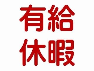 有給使えますか？