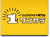 ワンカラ｜ひとりカラオケ専門店
