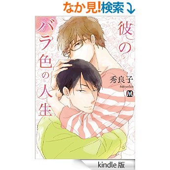 【苦手な方注意】お勧めのBLコミック