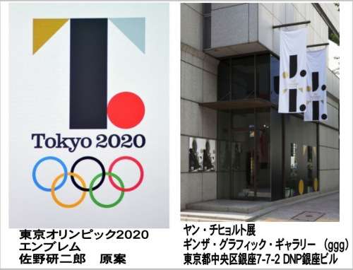 【炎上】佐野研二郎エンブレム原案はヤン・チヒョルト展からパクったことが判明！佐野氏が展覧会に行っていた証拠も！