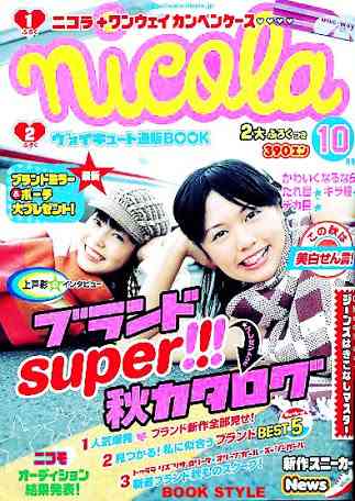 懐かしの雑誌「ニコラ」を語ろう(^^)