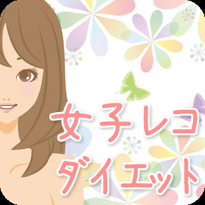 女子レコダイエット：体重管理・カロリー管理 - Google Play の Android アプリ