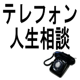 テレフォン人生相談が好きな人