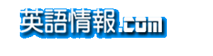 海外メディア - 英語情報.Com