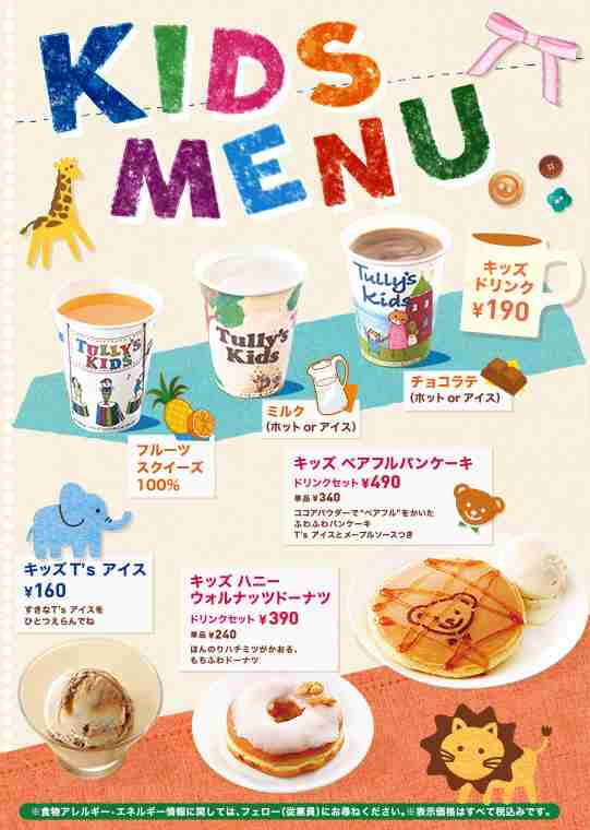 商品情報 | キッズメニュー | TULLY'S COFFEE