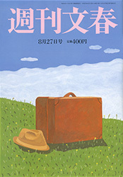週刊文春2015年8月27日号 | 最新号  - 週刊文春WEB