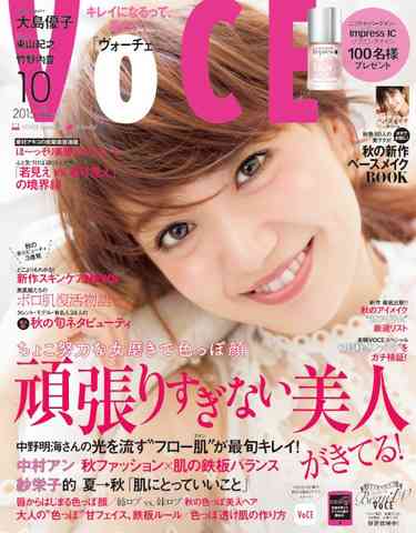 大島優子：ビューティー誌「VOCE」10月号で初表紙　大島さんは“頑張りすぎない美人”