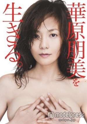 華原朋美、手ブラヌードに挑戦 体重の変化も明かす