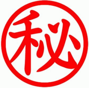 身内の男性への隠し事