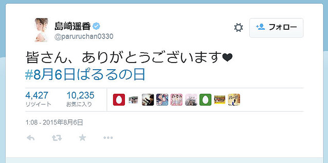 AKB48島崎遥香 8月6日は「ぱるるの日」とTwitterに投稿し批判が相次ぐ