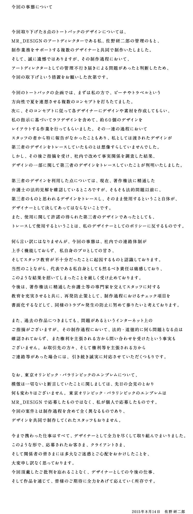 【東京五輪】佐野研二郎氏エンブレム使用「問題ない」…五輪組織委再び強調