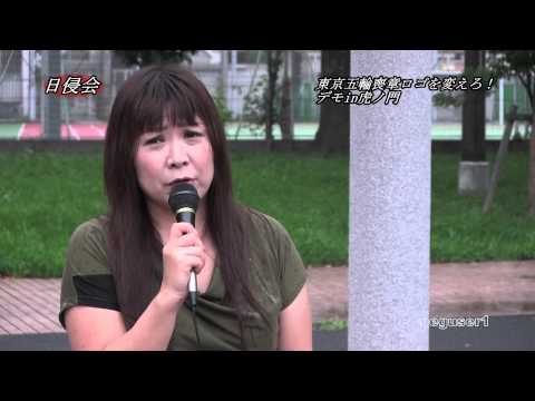 日侵会　東京五輪喪章ロゴを変えろ！デモin虎ノ門　はじめに H27/08/30 - YouTube