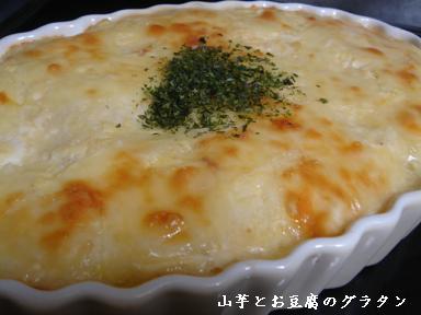 ふわふわ長いもとお豆腐のグラタン by ももしば [クックパッド] 簡単おいしいみんなのレシピが212万品
