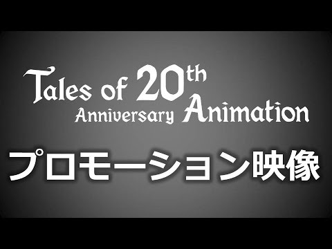Tales of 20th Anniversary Animation プロモーション映像 - YouTube