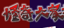 ＞＞怪奇大家族＜＜