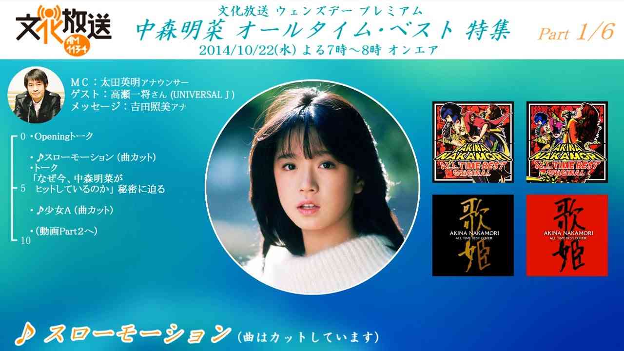 中森明菜 オールタイム･ベスト 特集 (Part1) 文化放送 - YouTube
