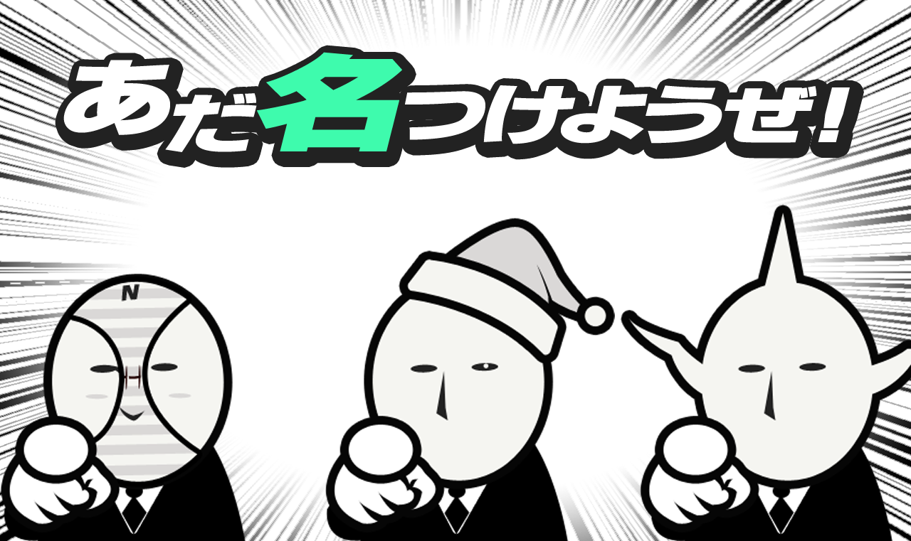 アダ名あるある