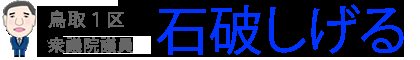 石破茂とは | プロフィール | 鳥取 1区衆議院議員 - 石破しげるオフィシャルサイト