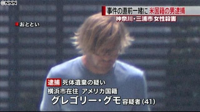 三浦市の女性遺体遺棄 夜の街で目撃された米国籍男の「裏の顔」
