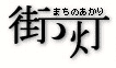 バスジャック虚偽通報でバカ２人逮捕 - 街の灯