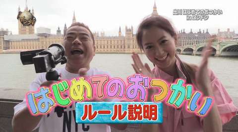 出川哲朗が「イッテQ」のロンドンロケで現地女性に激怒される