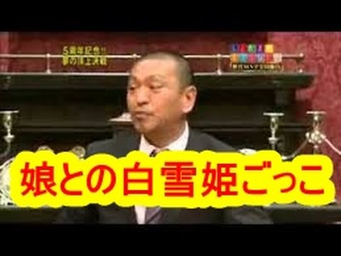 【人志松本のすべらない話】松本人志　娘と白雪姫ごっこをして遊ぶまっちゃん。しかしキスのご相手は!? - YouTube