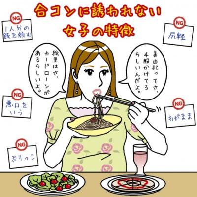 独女仲間だけど嫌！　女子会に絶対呼びたくない女子の特徴4選