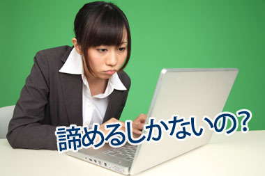 何歳で何をあきらめましたか？