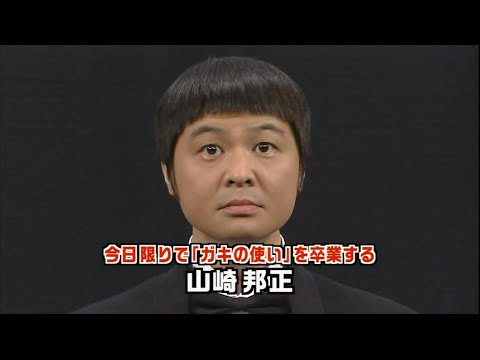 卒 業 さようなら 山 崎 邦 正 2008年4月13日 - YouTube