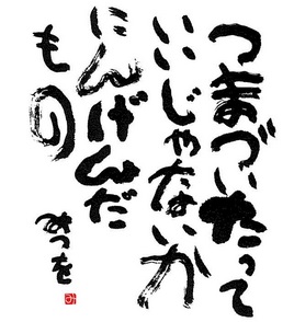 文の最後に『にんげんだもの』をつけてひらきなおるトピ