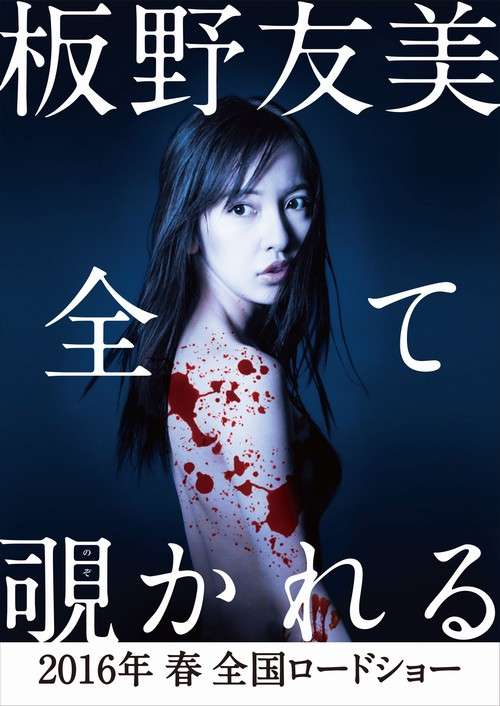 【ホラー注意】板野友美、映画初主演！「自分の殻を破った感じがしている」。