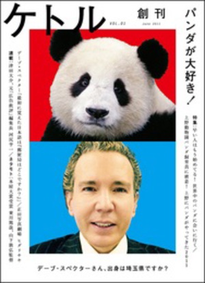 雑誌「アンアン」はモスクワのパンダの名前だった - NEWS | 太田出版ケトルニュース