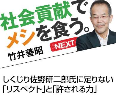 しくじり佐野研二郎氏に足りない「リスペクト」と「許される力」｜社会貢献でメシを食う。NEXT　竹井善昭｜ダイヤモンド・オンライン