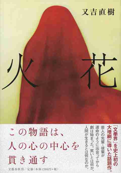 「火花」ドラマ化決定！ピース又吉直樹「どうなるのか僕も楽しみ」