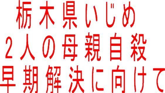 Petition · 文部科学省　大臣　下村 博文様: 学校教育機関へのご指導といじめ事実に関する精査解明 · Change.org