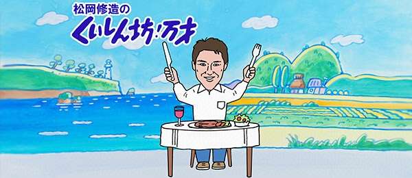 「ゆうゆう散歩」終了で松岡修造の『修造散歩』が誕生!? 