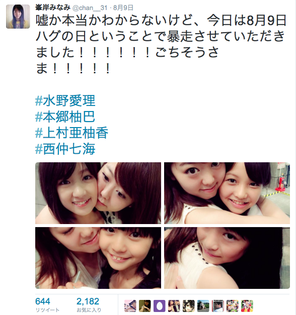 AKB48峯岸みなみ 8月9日に「ハグの日」とツイートし炎上