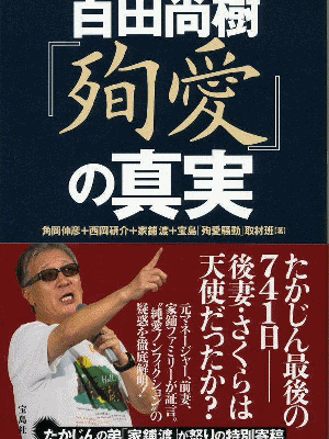 「殉愛」めぐり、たかじんの妻・さくらさんが映画評論家・木村奈保子さん訴える