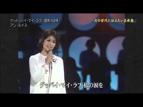Goodbye my love - Ann Lewis - YouTube