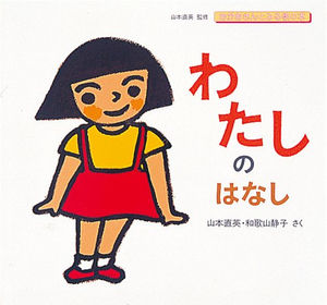 【そろそろ必要？】わが子に渡したい性教育関連絵本まとめ - NAVER まとめ