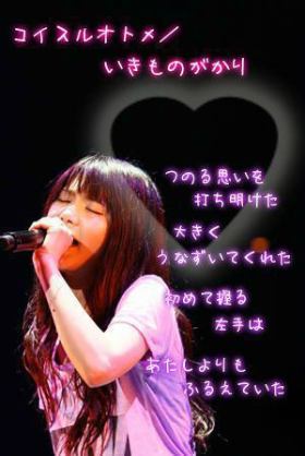 あなたのお気に入り恋愛曲教えて下さい。