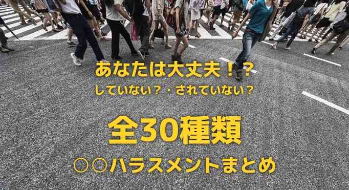 あなたは幾つ知ってる？全30種類の○○ハラスメント一覧 | degitekunote2