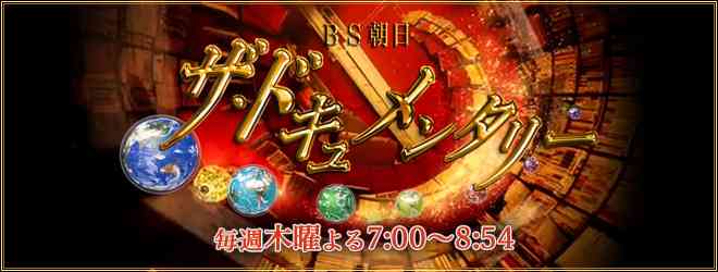 BS朝日 - BS朝日 ザ・ドキュメンタリー