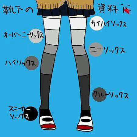 ニーハイソックスの印象