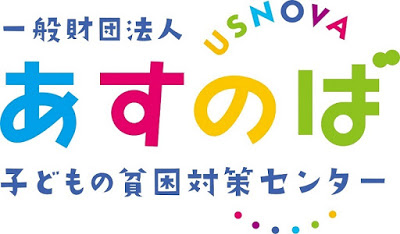 子どもの貧困対策センター あすのば: 毎月５００円から継続寄付「あすのば応援団」メンバー募集開始！