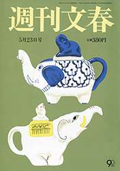 週刊文春2013年5月23日号 | バックナンバー  - 週刊文春WEB